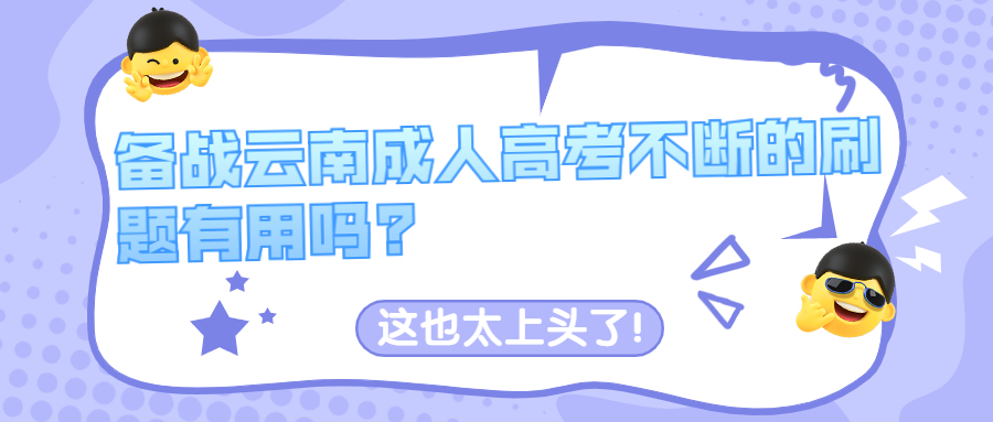 学历提升函授：备战云南成人高考不断的刷题有用吗?