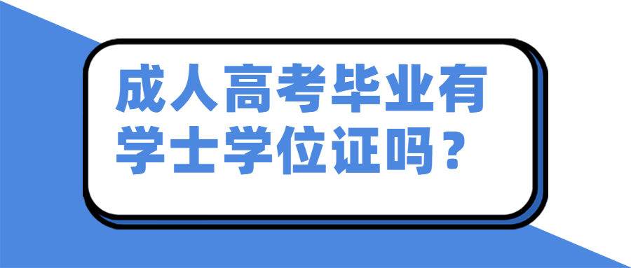 云南成人高考毕业后有学士学位证书吗?这个学位证书有法律效力吗?