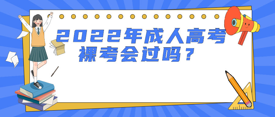 2022年云南成人高考裸考会过吗?