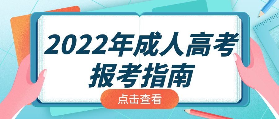 2022年云南成人高考(高起本、专升本、高起专)报考指南