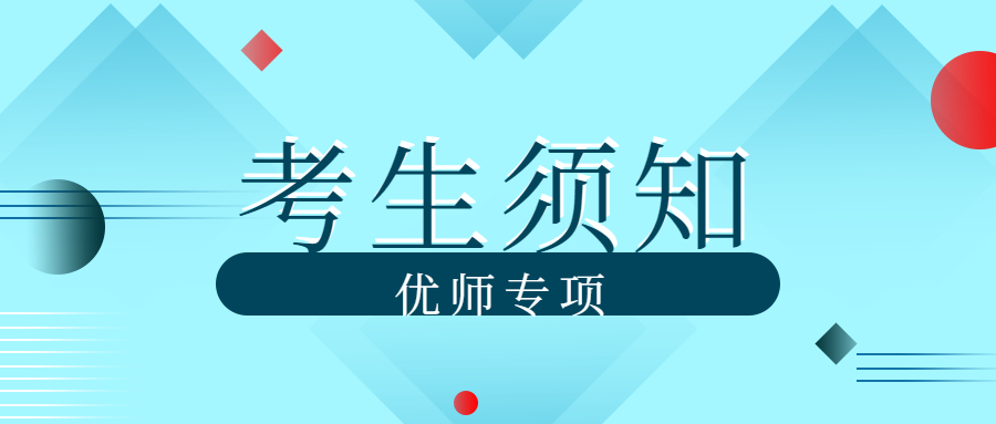 云南省2022年优师专项考生须知