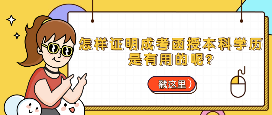 云南成人高考学历提升：怎样证明成考函授本科学历是有用的呢?