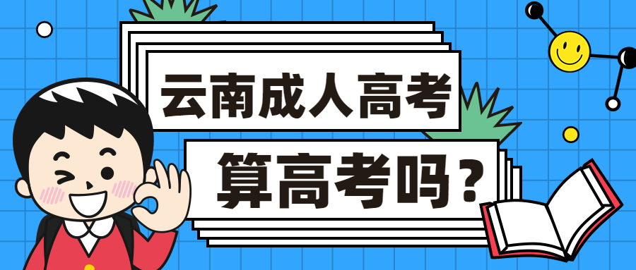 学历提升函授：云南成人高考算高考吗？