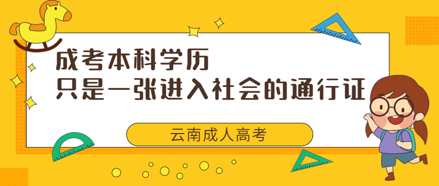 云南成人高考学历提升：成考本科学历，只是一张进入社会的通行证