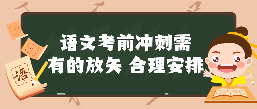 云南成人高考学历提升：语文考前冲刺需有的放矢，合理安排