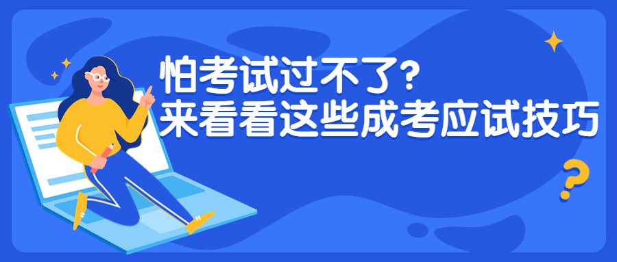 云南成人高考学历提升:怕考试过不了？来看看这些成考应试技巧