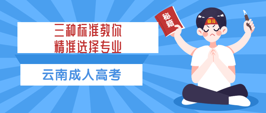 学历提升函授：三种标准教你精准的选择云南成人高考专业