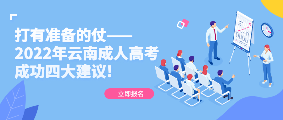 学历提升函授：打有准备的仗——2022年云南成人高考成功四大建议!