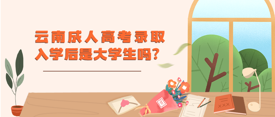 学历提升函授：云南成人高考录取入学后是大学生吗?