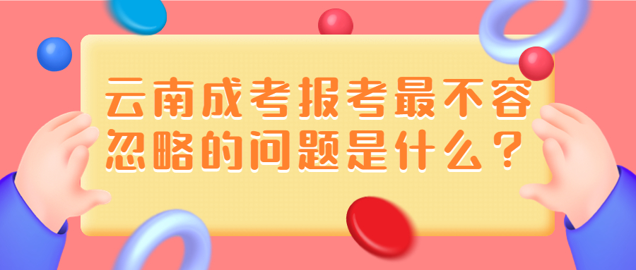 学历提升函授:2022年云南成考报考最不容忽略的问题是什么？
