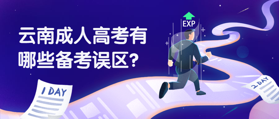 学历提升函授：云南成人高考有哪些备考误区?