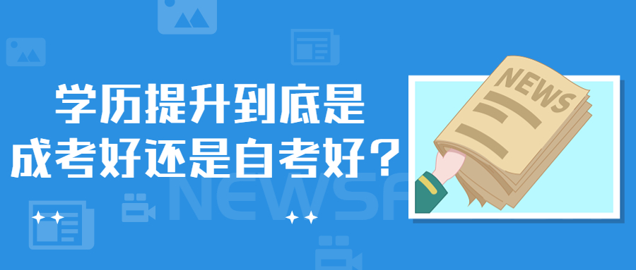 云南成人高考函授：学历提升到底是成考好还是自考好？