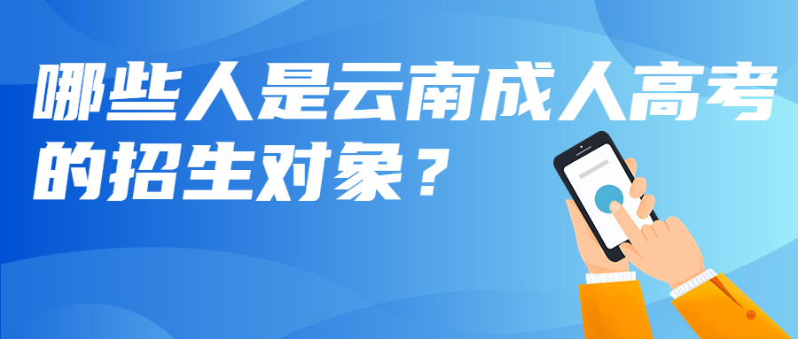 学历提升函授：哪些人是云南成人高考的招生对象？
