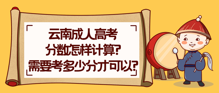 学历提升函授:云南成人高考分数怎样计算?需要考多少分才可以?