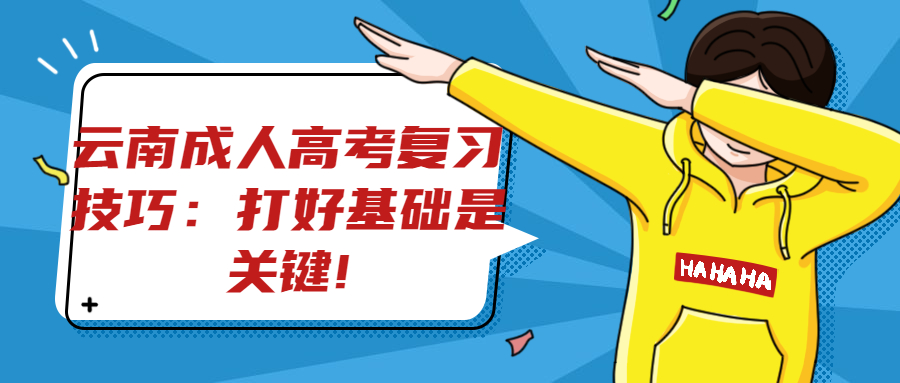 学历提升—云南成人高考复习技巧：打好基础是关键!