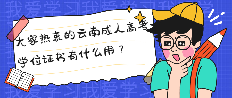 学历提升函授：大家热衷的云南成人高考学位证书有什么用？