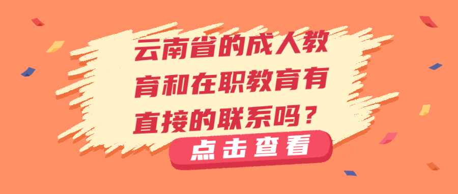 学历提升：云南省的成人教育和在职教育有直接的联系吗？