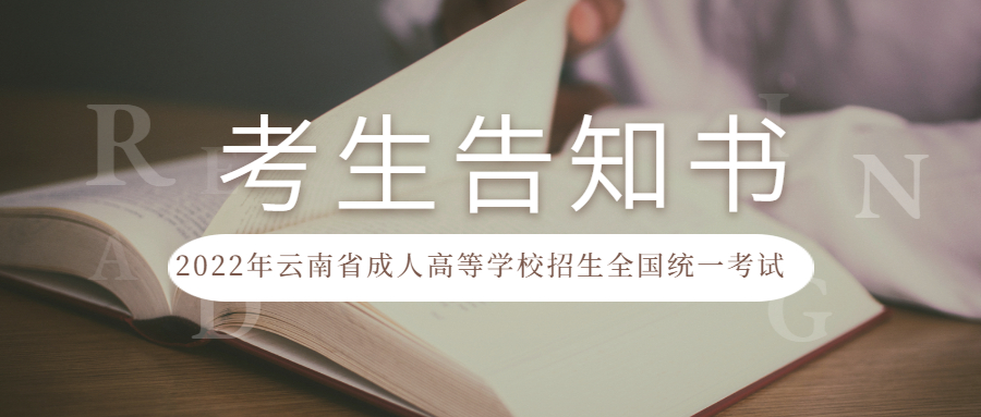 2022年云南省成人高等学校招生全国统一考试考生告知书