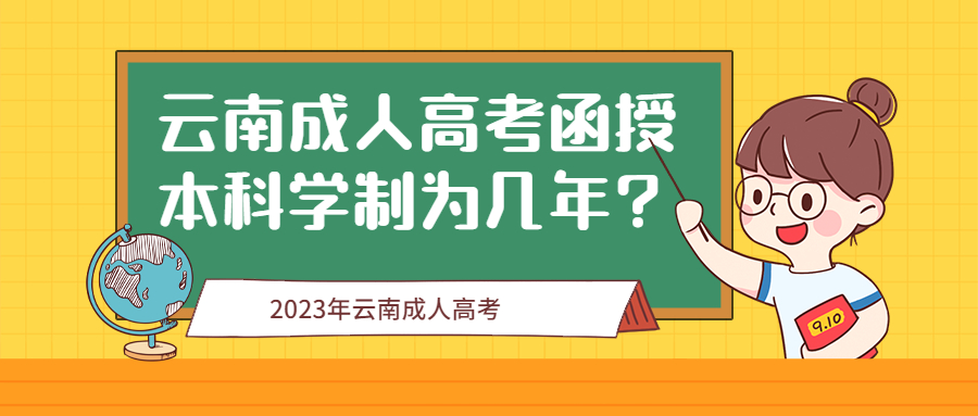 学历提升：云南成人高考函授本科学制为几年?