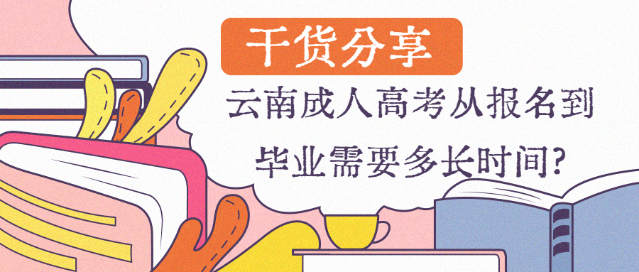 学历提升函授：云南成人高考从报名到毕业需要多长时间?