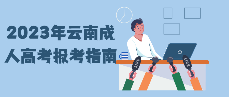 学历提升条件：2023年云南成人高考报考指南