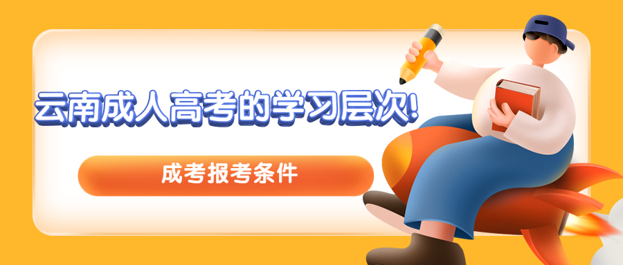 学历提升：云南成人高考的学习层次!