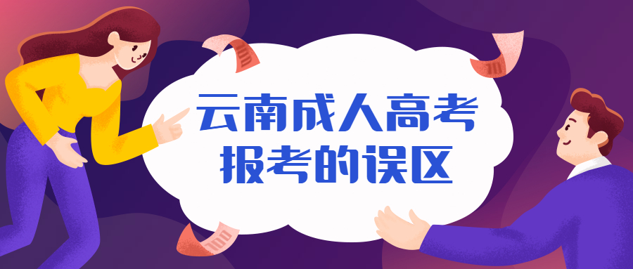 学历提升函授：云南成人高考报考的误区
