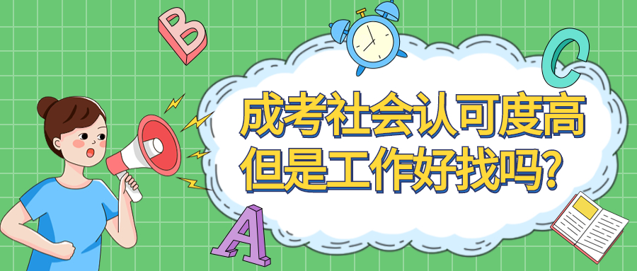 云南成人高考学历提升函授：成考社会认可度高，但是工作好找吗?
