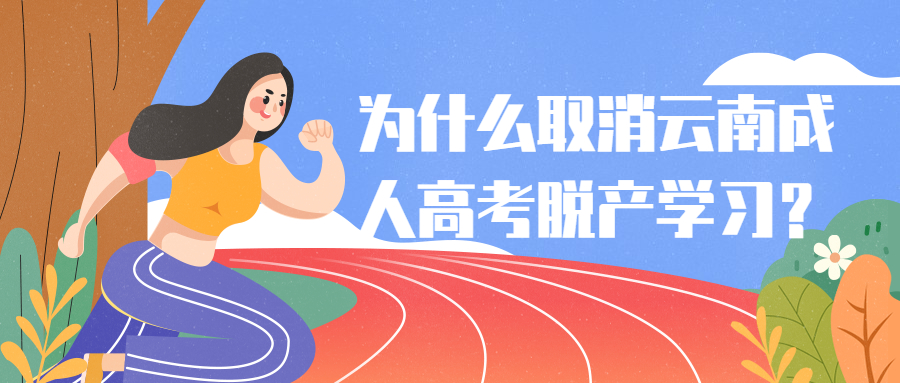 学历提升函授：为什么取消云南成人高考脱产学习？