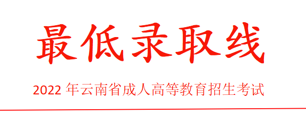 2022年云南省成人高校招生成绩查询方式及最低录取控制分数线