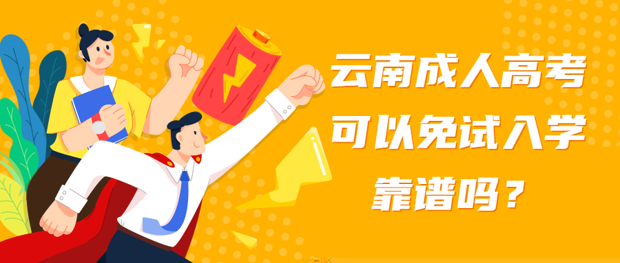 学历提升：云南成人高考可以免试入学，靠谱吗？