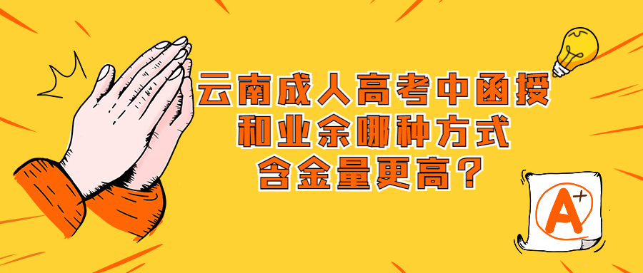 学历提升：云南成人高考中函授和业余哪种方式含金量更高？