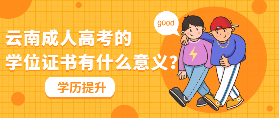 学历提升函授：云南成人高考的学位证书有什么意义？