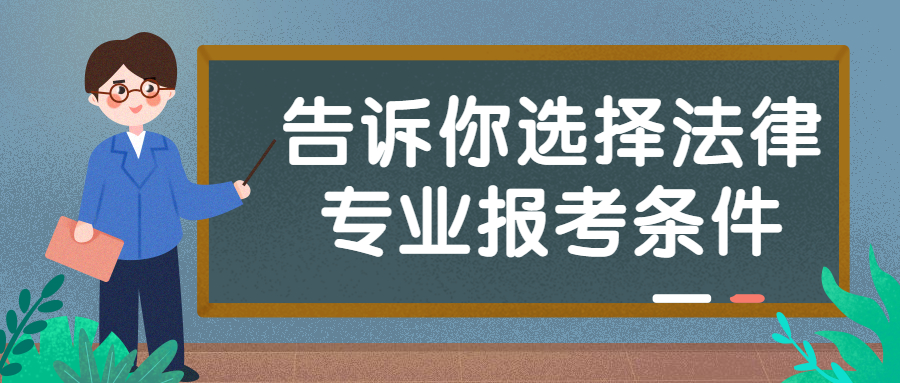 云南成人高考函授：告诉你选择法律专业报考条件