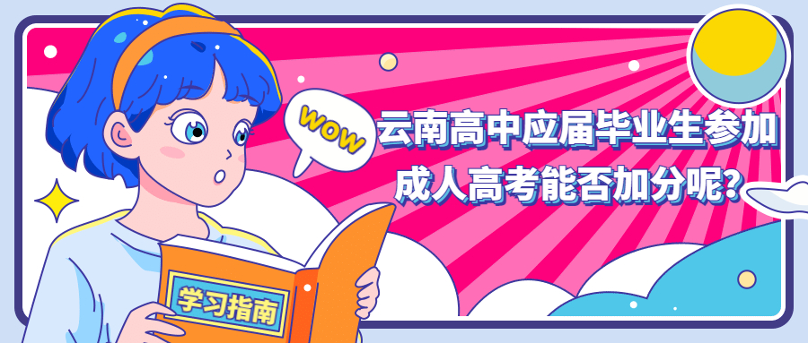 学历提升函授：云南高中应届毕业生参加成人高考能否加分呢？