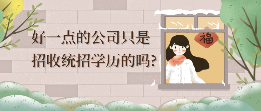 云南成人高考学历提升：好一点的公司只是招收统招学历的吗?