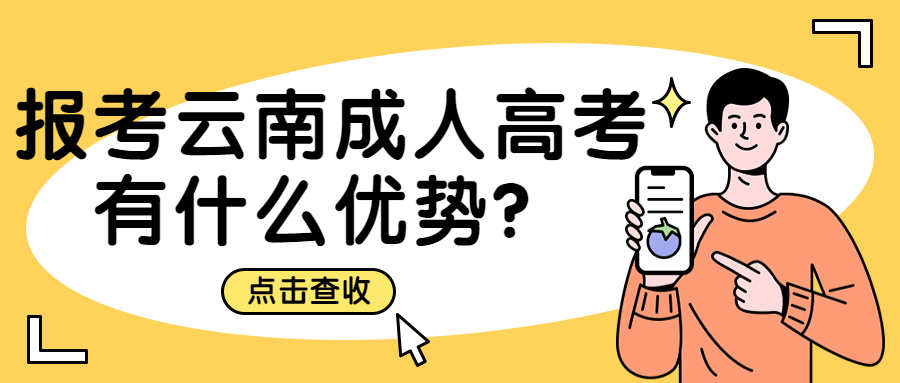 学历提升函授：报考云南成人高考有什么优势？