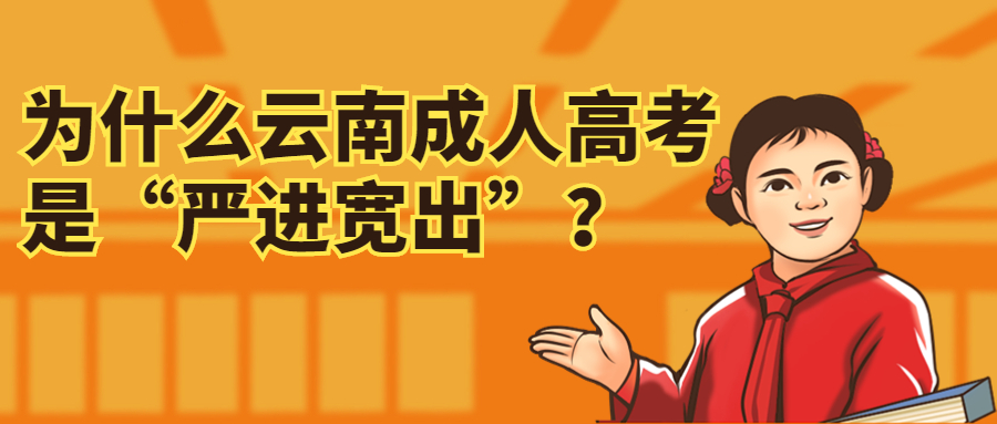 学历提升函授：为什么云南成人高考是“严进宽出”？