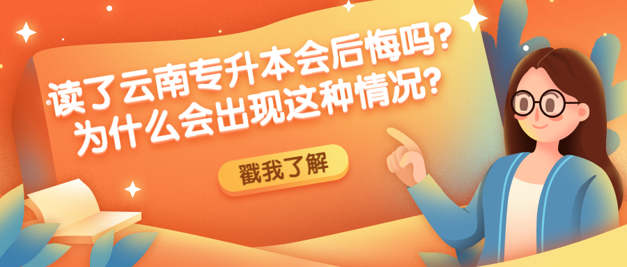 成人高考函授：读了云南专升本会后悔吗？为什么会出现这种情况？