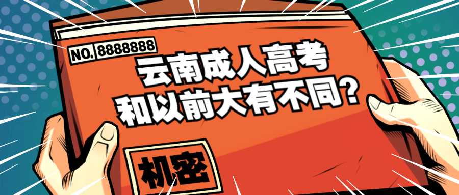学历提升函授：云南成人高考和以前大有不同？