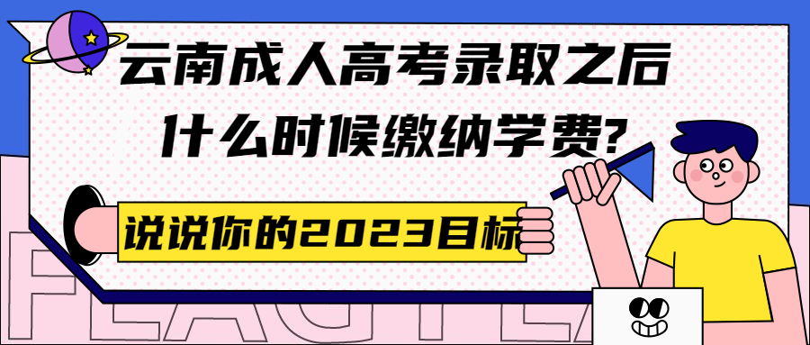 学历提升函授：云南成人高考录取之后，什么时候缴纳学费?