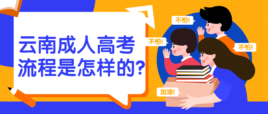 学历提升函授：云南成人高考流程是怎样的？