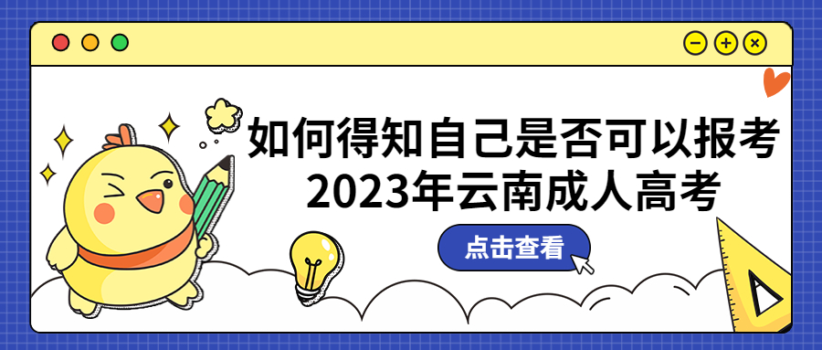 如何得知自己是否可以报考2023年云南成人高考