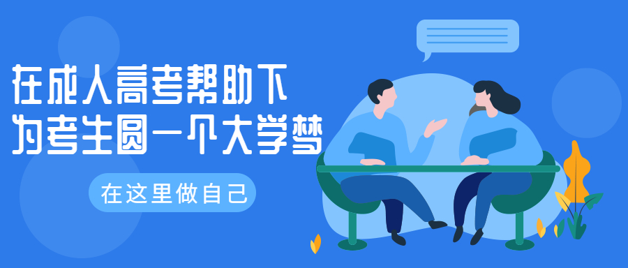云南学历提升函授：在成人高考帮助下，为考生圆一个大学梦