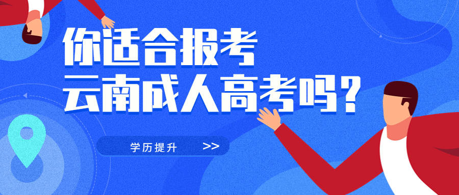 学历提升函授：你适合报考云南成人高考吗？