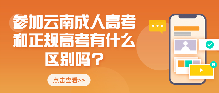 学历提升：参加云南成人高考和正规高考有什么区别吗?