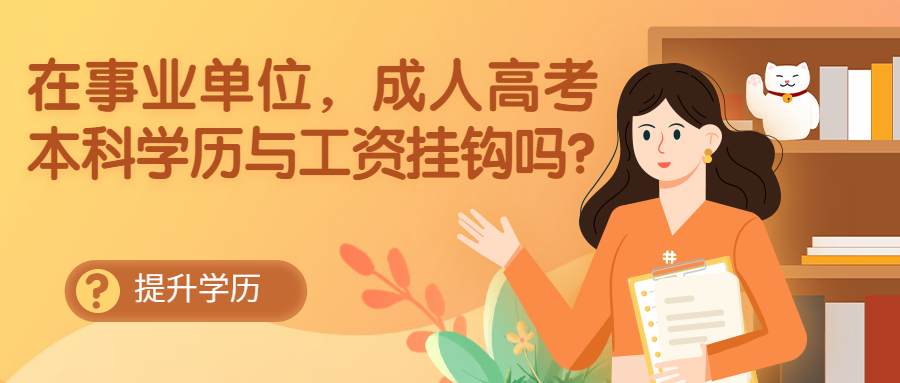 云南学历提升：在事业单位，成人高考本科学历与工资挂钩吗?