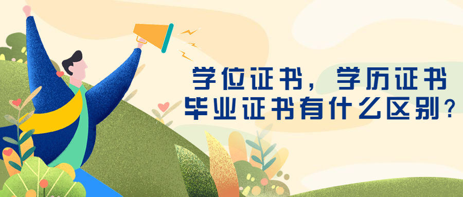 云南成人高考：学位证书，学历证书，毕业证书有什么区别?
