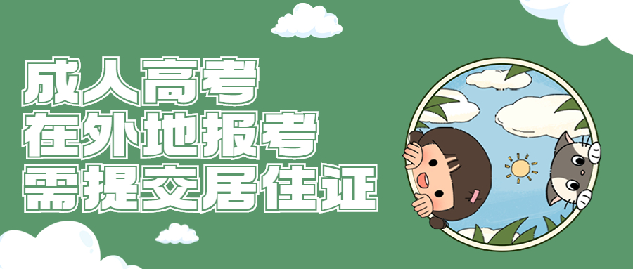 云南学历提升函授：成人高考在外地考需要什么条件