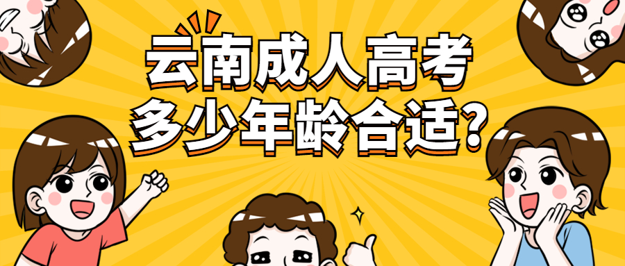 学历提升函授：云南成人高考多少年龄合适?
